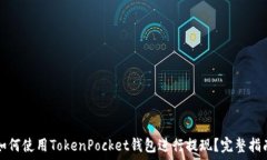   如何使用TokenPocket钱包进行提现？完整指南