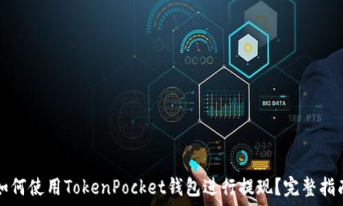   
如何使用TokenPocket钱包进行提现？完整指南