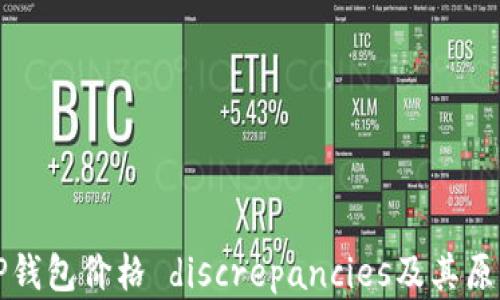 
揭秘TP钱包价格 discrepancies及其原因解析