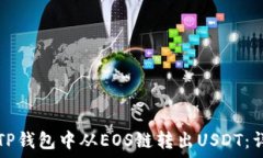  如何在TP钱包中从EOS链转出USDT：详细指南