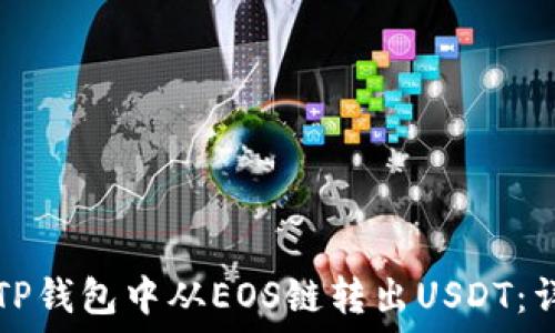  
如何在TP钱包中从EOS链转出USDT：详细指南