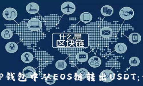  
如何在TP钱包中从EOS链转出USDT：详细指南