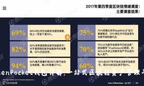 TokenPocket钱包详解：一站式区块链资产管理平台