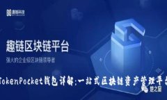 TokenPocket钱包详解：一站式区块链资产管理平台