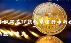    TP钱包里的币如何提现：全面指南  /  guanjianc