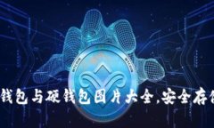 思考和关键词2023年最新冷钱包与硬钱包图片大全