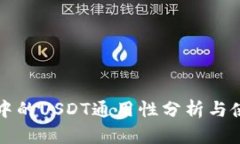 TP钱包中的USDT通用性分析与使用指南