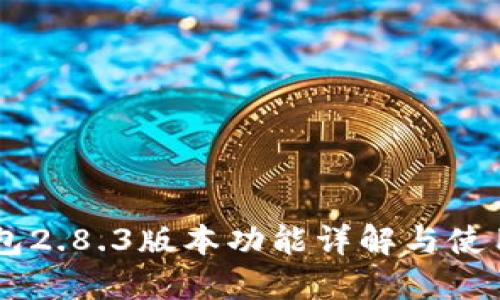 IM钱包2.8.3版本功能详解与使用指南