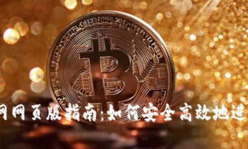 OKEx交易所官网网页版指南：如何安全高效地进行数字货币交易