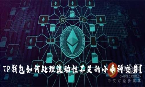 TP钱包如何处理流动性不足的小币种交易？