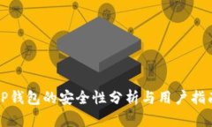 TP钱包的安全性分析与用户指南