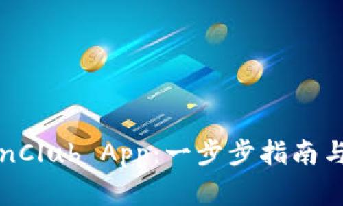 如何下载TokenClub App：一步步指南与常见问题解答