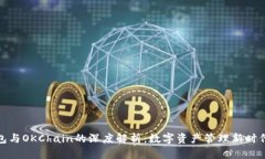 TP钱包与OKChain的深度解析：数字资产管理新时代