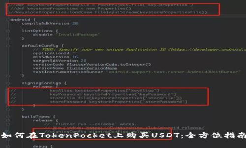 如何在TokenPocket上购买USDT：全方位指南