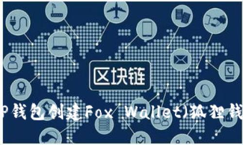 如何通过TP钱包创建Fox Wallet（狐狸钱包）详指南