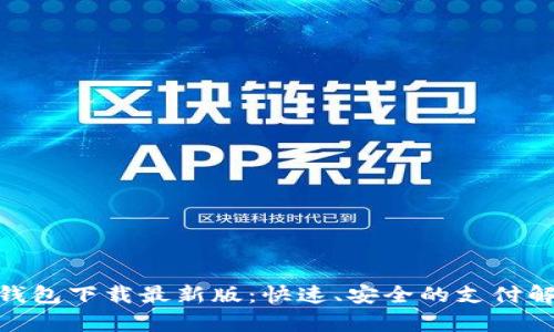 OKPay钱包下载最新版：快速、安全的支付解决方案