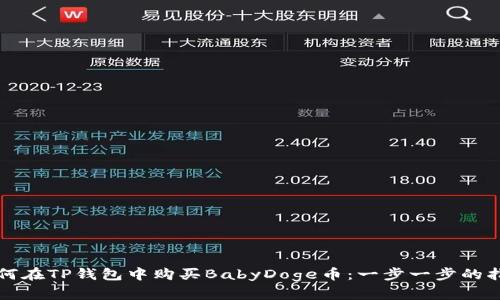 如何在TP钱包中购买BabyDoge币：一步一步的指南
