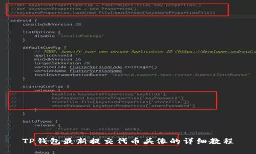 TP钱包最新提交代币头像的详细教程