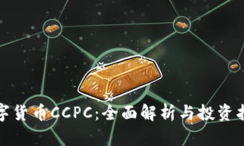 数字货币CCPC：全面解析与投资指南