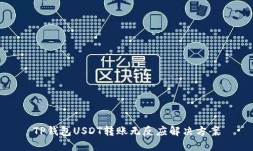 TP钱包USDT转账无反应解决方案