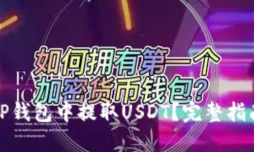 如何在TP钱包中提取USDT？完整指南与技巧