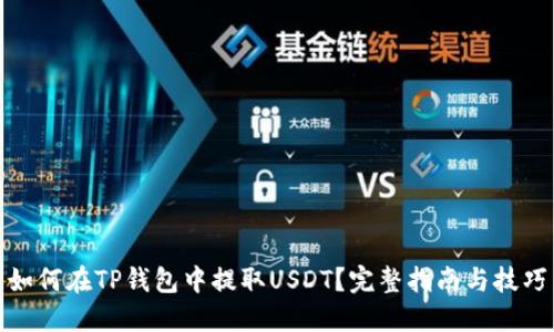 如何在TP钱包中提取USDT？完整指南与技巧