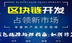 imToken冷钱包故障处理指南：如何修复与数据恢复