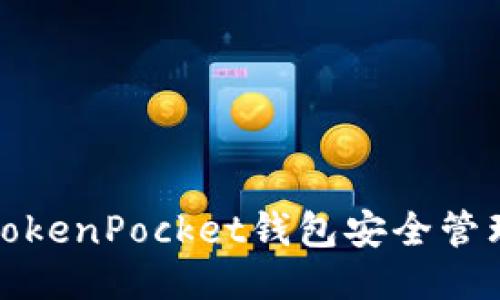 如何使用TokenPocket钱包安全管理您的私钥