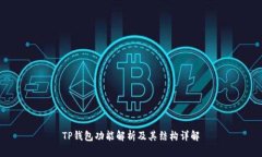 TP钱包功能解析及其结构详解