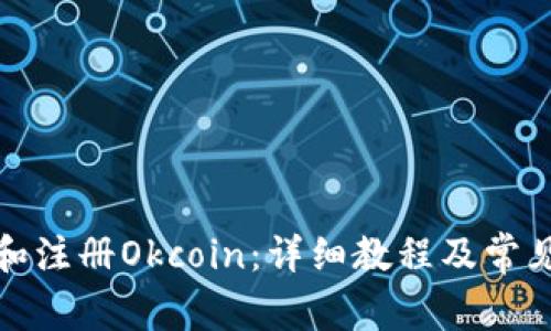 如何下载和注册Okcoin：详细教程及常见问题解答