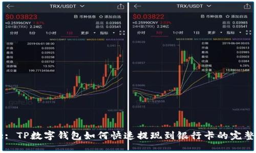 Title: TP数字钱包如何快速提现到银行卡的完整指南