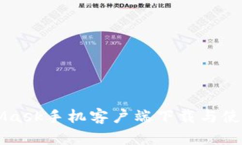 MetaMask手机客户端下载与使用指南