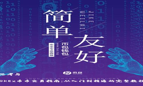 思考与

OKEx币币交易指南：从入门到精通的完整教程