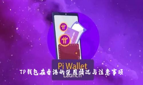 TP钱包在香港的使用情况与注意事项