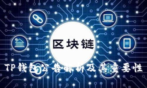 TP钱包公告解析及其重要性