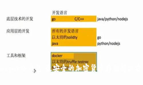 Badger冷钱包：最安全的加密货币存储解决方案