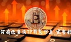 如何有效查询TP钱包信息：完整指南