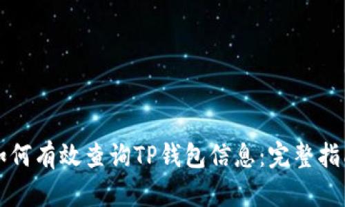 如何有效查询TP钱包信息：完整指南