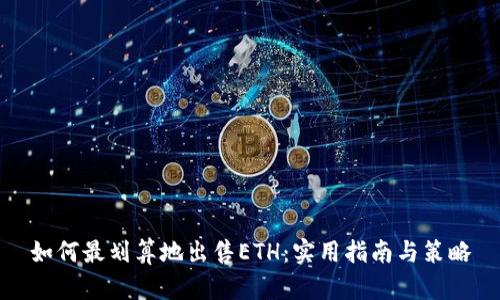 如何最划算地出售ETH：实用指南与策略