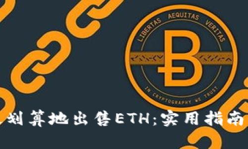 如何最划算地出售ETH：实用指南与策略