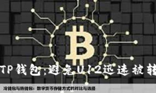 如何安全使用TP钱包：避免U12迅速被转走的实用指南