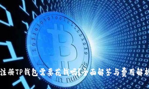 注册TP钱包需要花钱吗？全面解答与费用解析