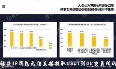   如何解决TP钱包无法直接提取USDT到OK交易所的问