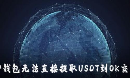   
如何解决TP钱包无法直接提取USDT到OK交易所的问题