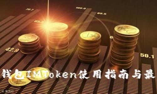 ETH冷钱包IMToken使用指南与最佳实践