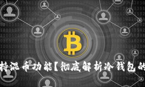 冷钱包是否支持混币功能？彻底解析冷钱包的功能与安全性