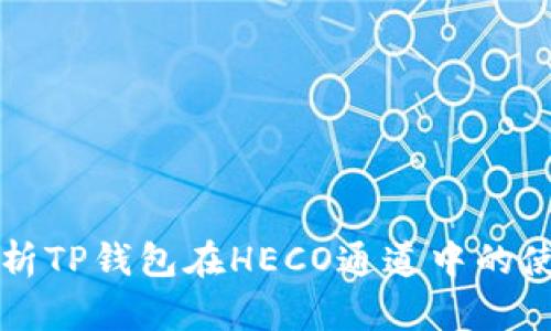 全面解析TP钱包在HECO通道中的使用方法