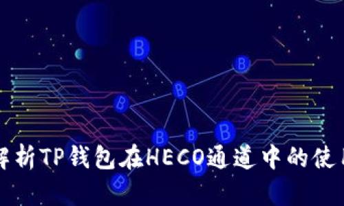 全面解析TP钱包在HECO通道中的使用方法