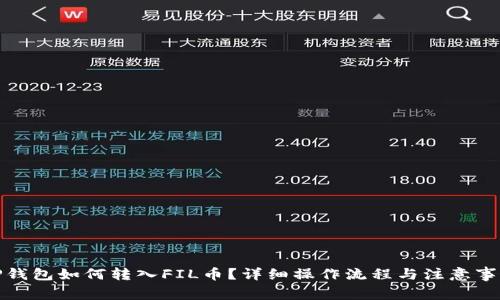 TP钱包如何转入FIL币？详细操作流程与注意事项