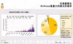 如何使用TP钱包进入波场资金池：全面指南